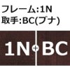 フレーム：1N/取手：BC(ブナ)