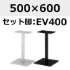 天板：500×600、脚：EV400