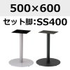 天板：500×600、脚：SS400