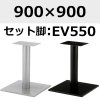 天板：900×900、脚：EV550