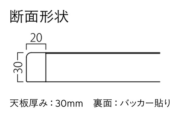 ST-004 メラミン化粧板木縁巻き(20mm)