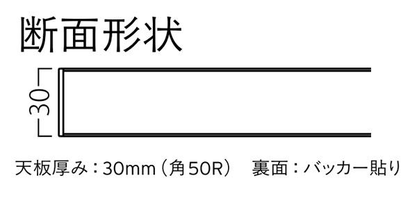 ST-008 メラミン化粧板 ABSエッジ(R)