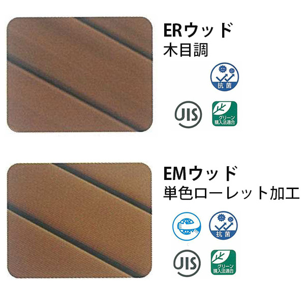 再生木材 ERウッド・EMウッド