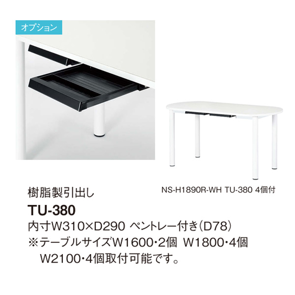 オプション：樹脂製引出しTU-380