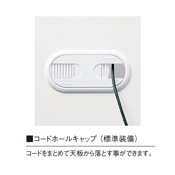 コードホールキャップ（標準装備）