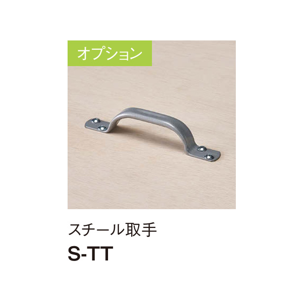 オプション：スチール取手 も付けられます。