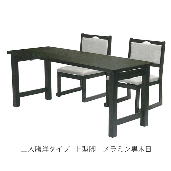 二人膳洋タイプ（H型脚・メラミン黒木目）※イスは別売り