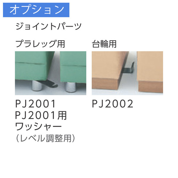 オプション ジョイントパーツ