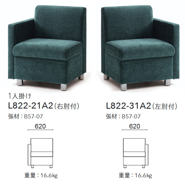 L0822-21A2（1人掛け右肘付）、L0822-31A2（1人掛け左肘付）