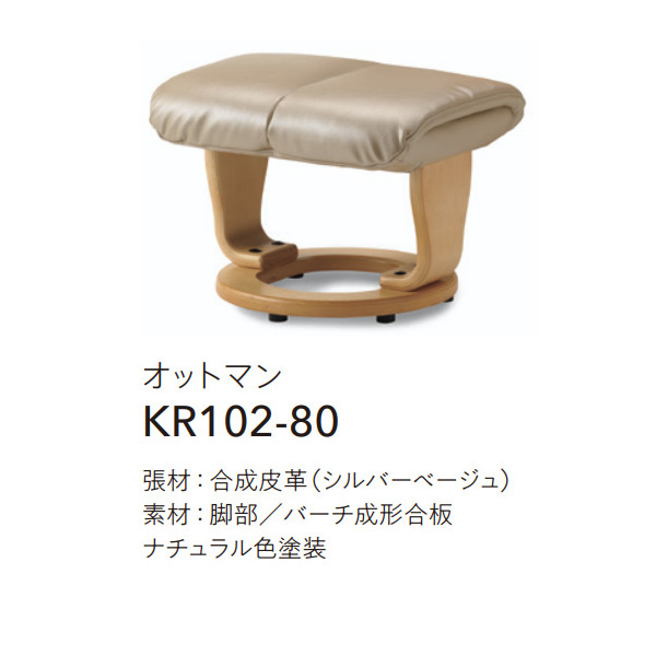 KR102-80（オットマン）張材：合成皮革（シルバーベージュ）