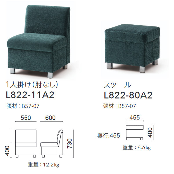 L0822-11A2（1人掛け肘なし）、L0822-80A2（スツール）