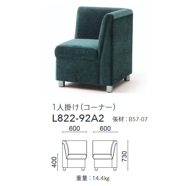 L0822-92A2（1人掛けコーナー）