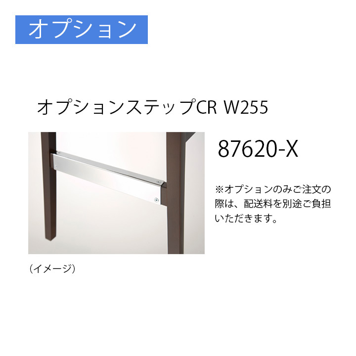オプションステップCR W255 87620-X