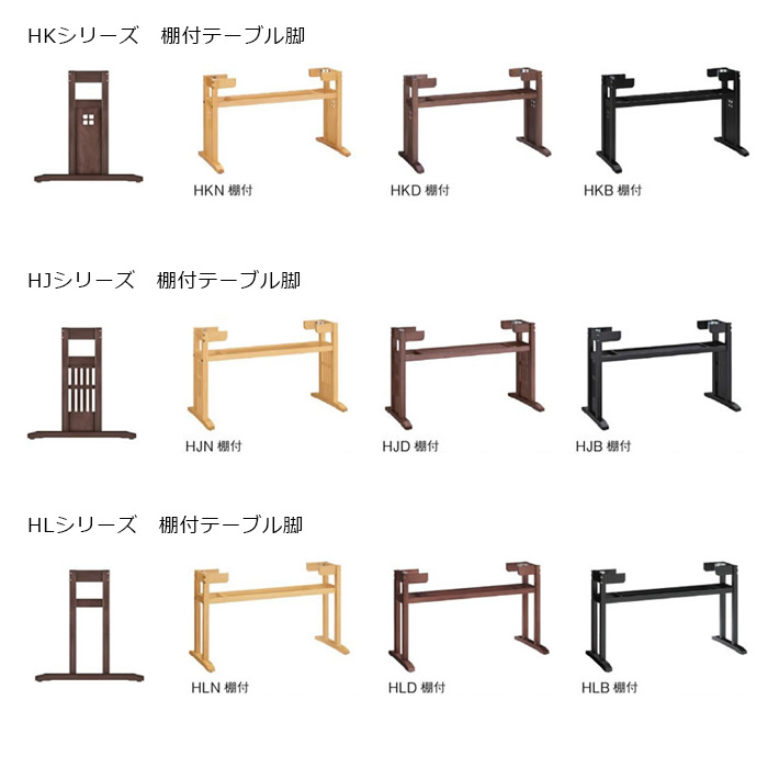 テーブル脚（棚付）