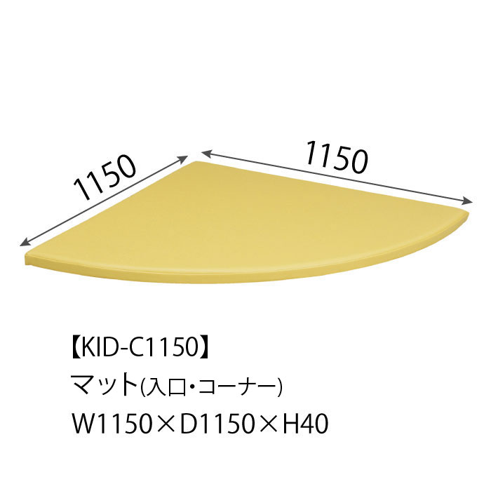 KID-C1150 マット(入口・コーナー)W1150×D1150