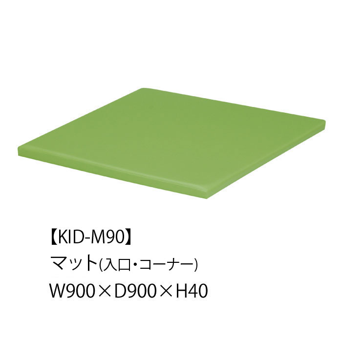 KID-M90 マット(入口・コーナー)W900×D900