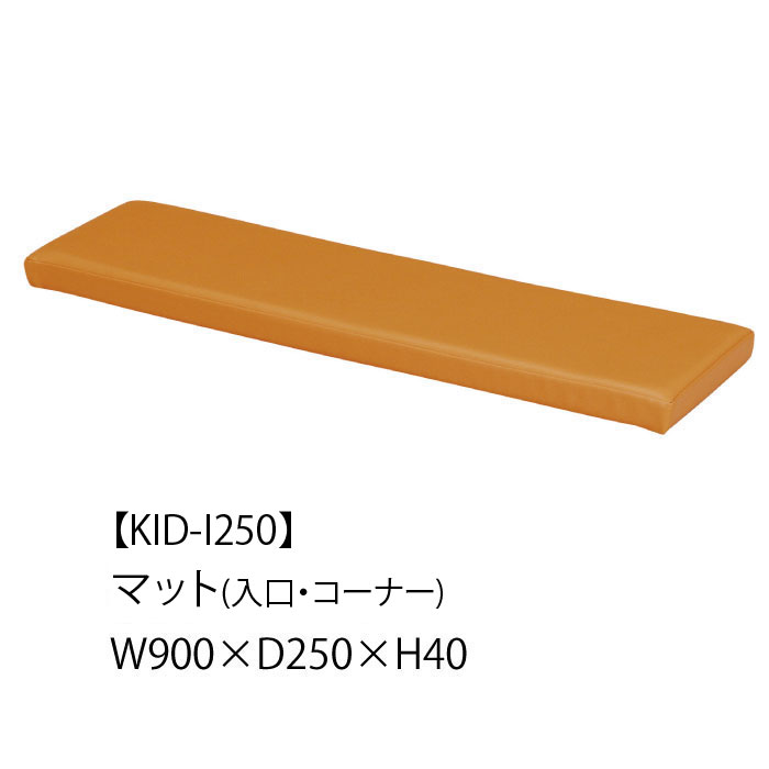 KID-I250 マット(入口・コーナー)W900×D250