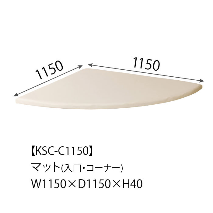 KSC-C1150 マット(入口・コーナー)W1150×D1150