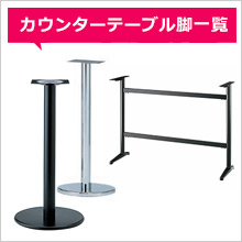 カウンター用脚
