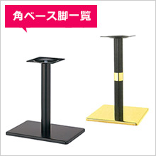 角ベース脚