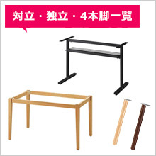 対立・独立脚