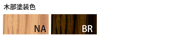 木部塗装色