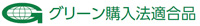 グリーン購入法適合品