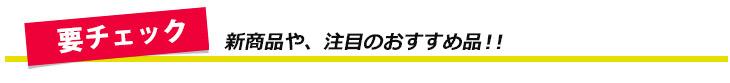 オススメ品