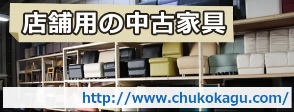 業務用中古家具販売