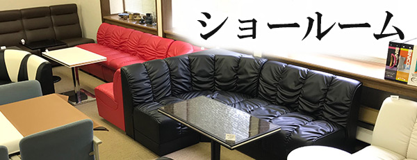 業務用家具ショールーム