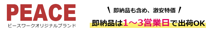 ピースワークオリジナル