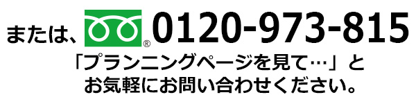 フリーダイヤル