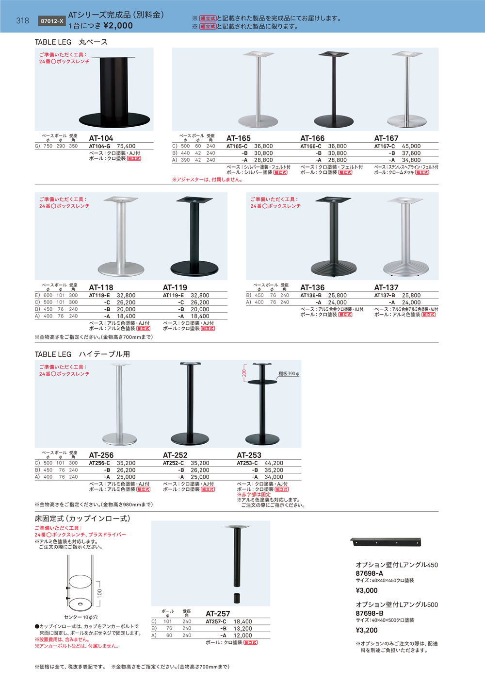 丸ベース脚・ハイテーブル脚・床固定式脚
