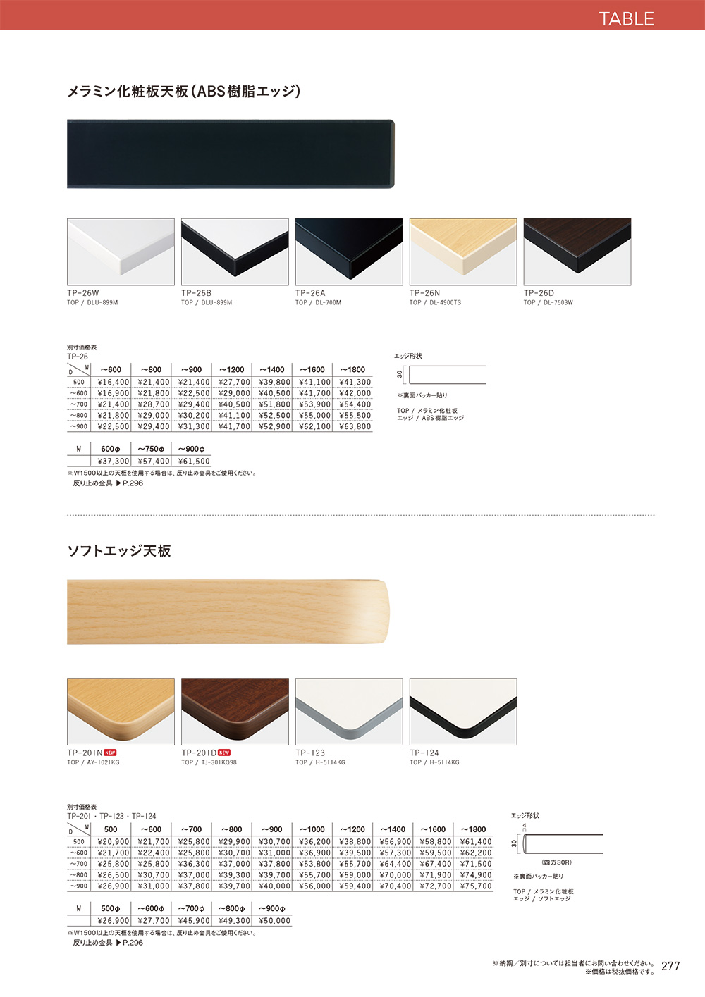 メラミン化粧板天板(ABS樹脂エッジ)・ソフトエッジ天板