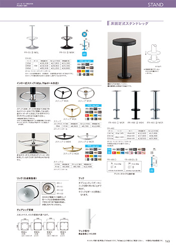 スタンドレッグ・FR-1・FR-19・FR-51・FR-52・FR-53・床固定式スタンドレッグ・インロー式ステップ・リング