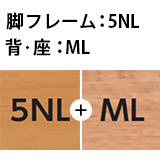 脚フレーム：5NL、背・座：ML