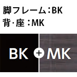 脚フレーム：BK(艶消し黒塗装)、背・座：MK
