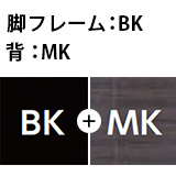 脚フレーム：BK(艶消し黒塗装)、背：MK