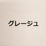 グレージュ