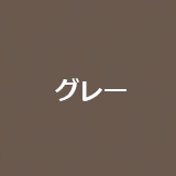 グレー