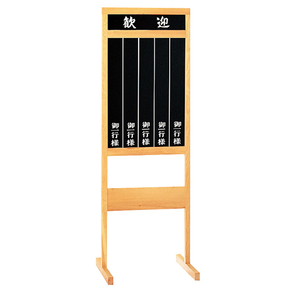 木製歓迎看板（アクリル板付）(11-401-17)