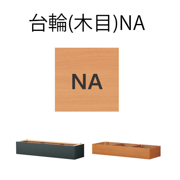 U用 NA(木目)