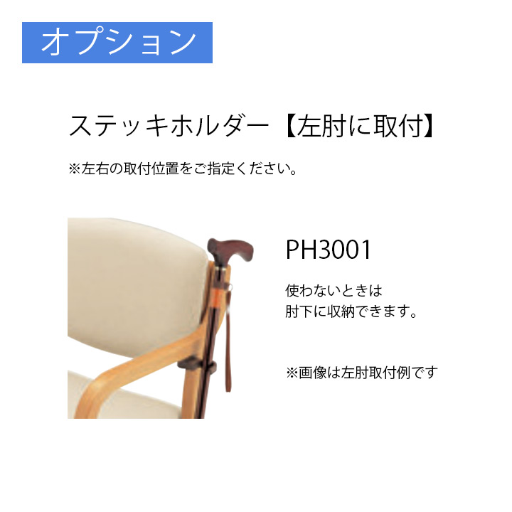 ステッキホルダー PH3001(左肘取付)