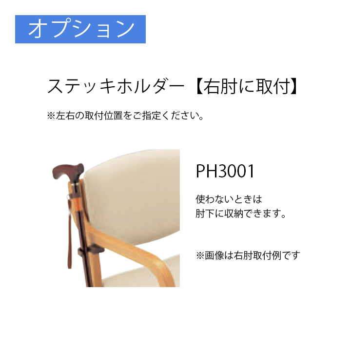 ステッキホルダー PH3001(右肘取付)