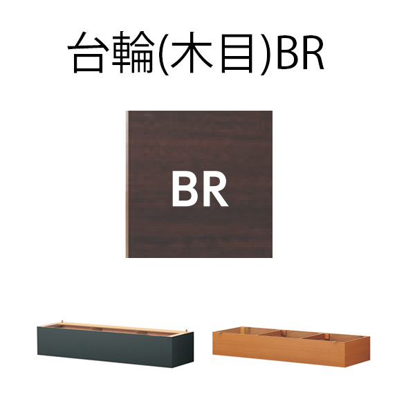 OM-6用 BR(木目)
