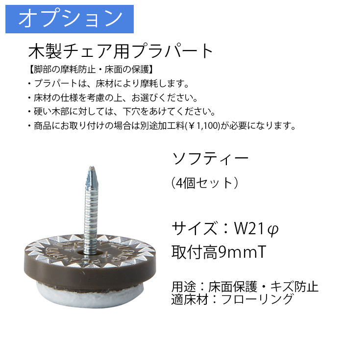 プラパート(ソフティー4個)+取付費