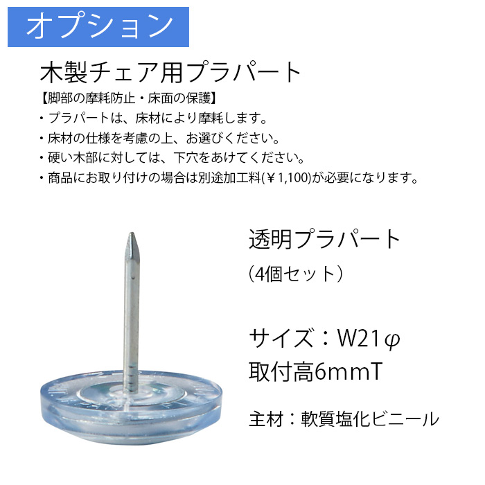 プラパート(透明4個)+取付費