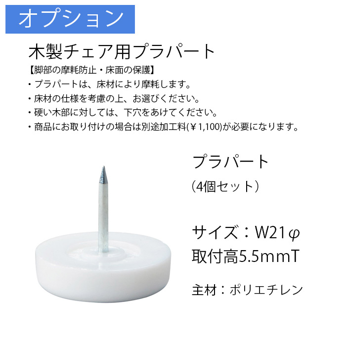 プラパート(4個)+取付費
