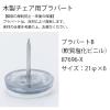 プラパートB（軟質塩化ビニル）87696-X（4個）