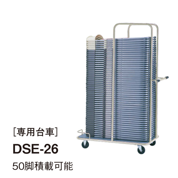 DSE-26 専用台車（50脚積載可能）